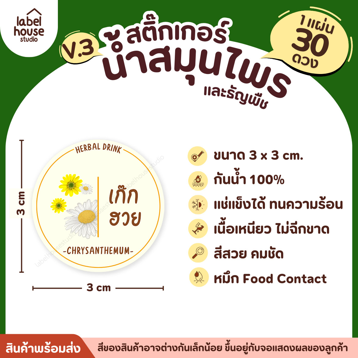 [ VER.3 ] สติ๊กเกอร์น้ำสมุนไพร & ธัญพืช ทรงกลม แช่เย็น–แช่แข็งได้ เนื้อ PP กันน้ำ 3 x 3 ซม. ( 30 ดวง/แผ่น) เก๊กฮวย